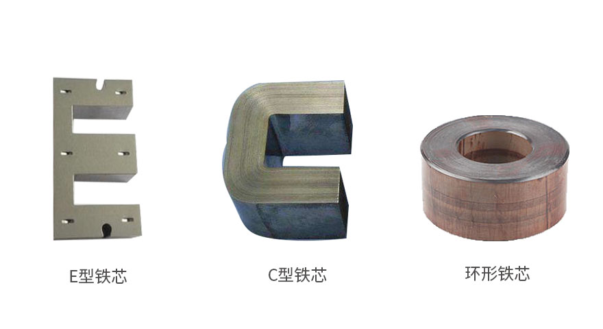 常见的3种低频变压器铁芯